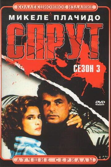 Спрут 3 сериал (1987)
