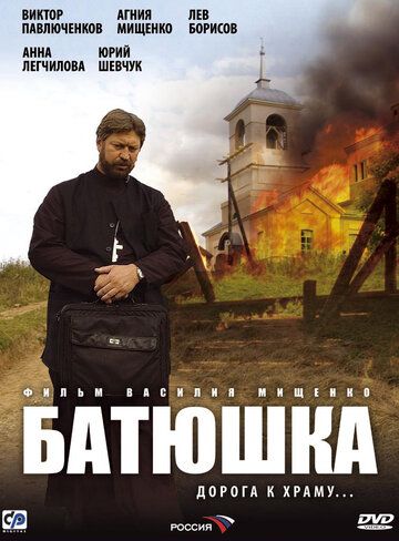 Батюшка сериал (2008)