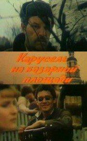 Карусель на базарной площади фильм (1986)