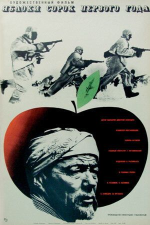 Яблоки сорок первого года фильм (1969)
