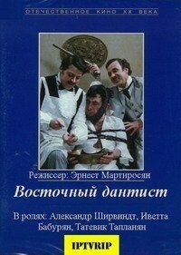 Восточный дантист фильм (1982)