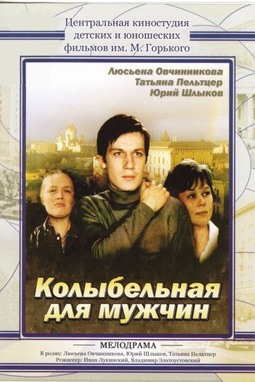 Колыбельная для мужчин фильм (1977)