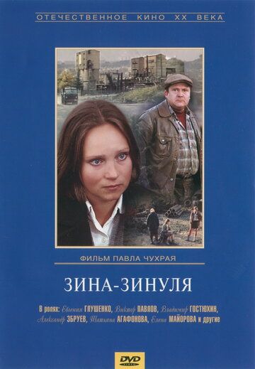 Зина-Зинуля фильм (1986)