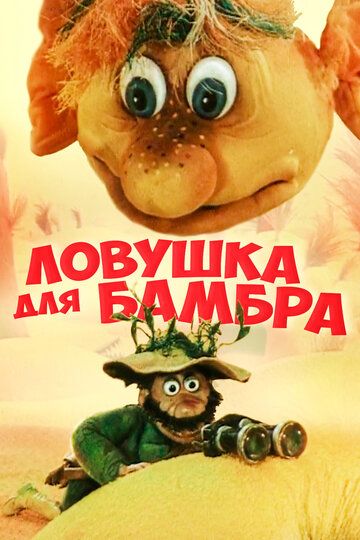Ловушка для Бамбра мультфильм (1991)