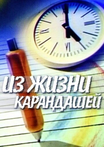 Из жизни карандашей мультфильм (1988)