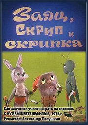 Заяц, Скрип и скрипка мультфильм (1976)