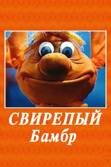 Свирепый Бамбр мультфильм (1988)