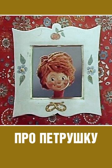 Про Петрушку мультфильм (1973)
