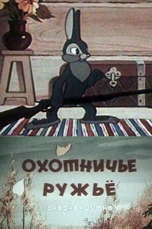 Охотничье ружье мультфильм (1948)