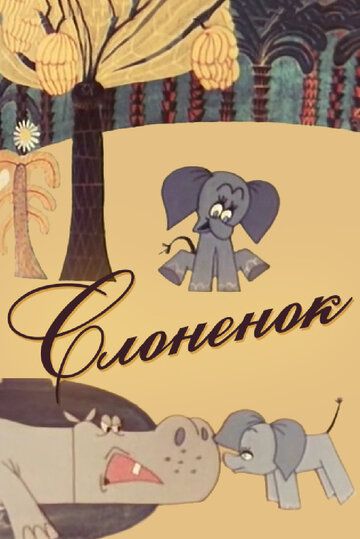 Слонёнок мультфильм (1967)