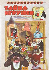 Тайна игрушек мультфильм (1986)