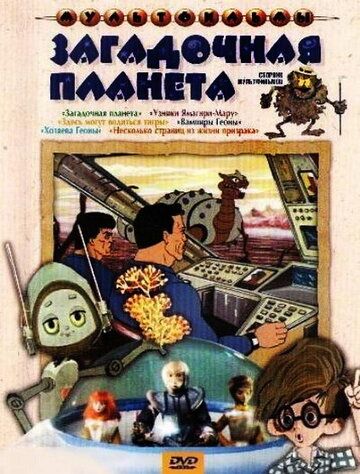 Узники «Ямагири-Мару» мультфильм (1988)
