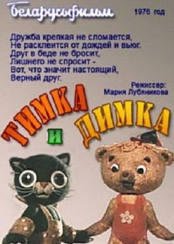 Тимка и Димка мультфильм (1975)