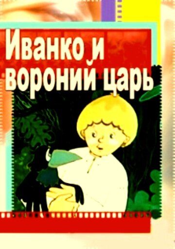 Иванко и вороний царь мультфильм (1985)