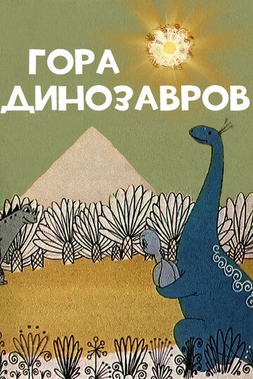 Гора динозавров мультфильм (1967)