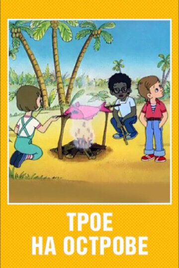 Трое на острове мультфильм (1986)