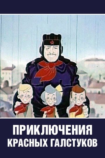 Приключения красных галстуков мультфильм (1971)
