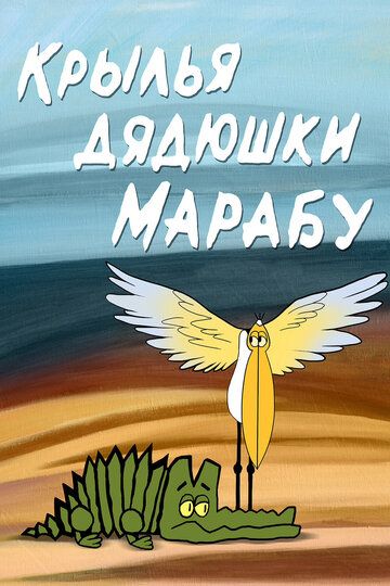 Крылья дядюшки Марабу мультфильм (1969)