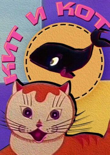 Кит и кот мультфильм (1969)