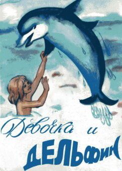 Девочка и дельфин мультфильм (1979)