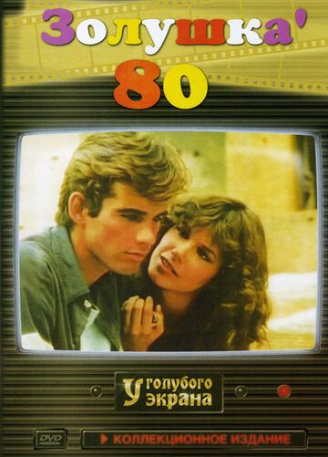 Золушка '80 фильм (1983)