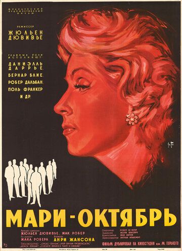 Мари-Октябрь фильм (1959)