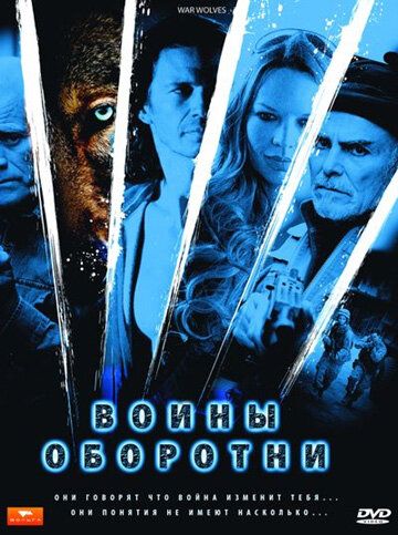 Воины-оборотни фильм (2009)