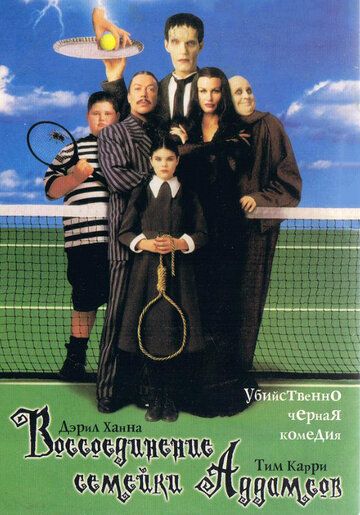 Воссоединение семейки Аддамс фильм (1998)