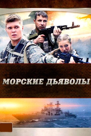 Морские дьяволы сериал (2005)