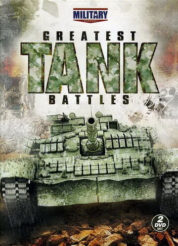 Великие танковые сражения сериал (2010)