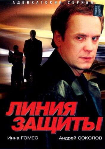 Линия защиты сериал (2002)