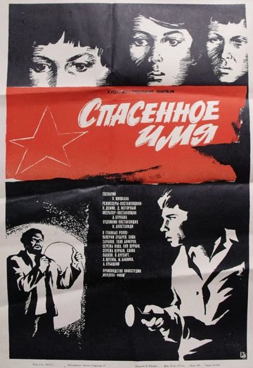 Спасенное имя фильм (1972)