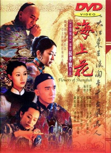 Шанхайские цветы фильм (1998)