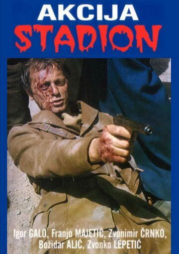 Операция «Стадион» фильм (1977)