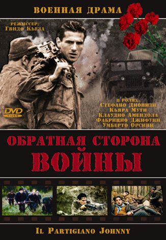 Обратная сторона войны фильм (2000)