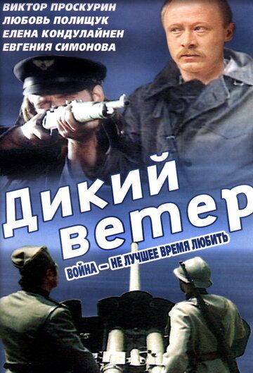 Дикий ветер фильм (1985)