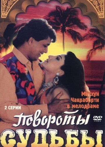 Повороты судьбы фильм (1986)