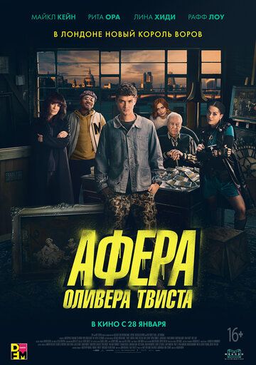 Афера Оливера Твиста фильм (2021)