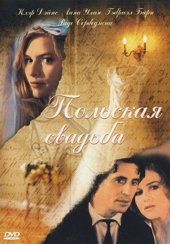 Польская свадьба фильм (1998)