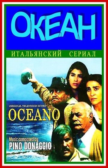 Океан сериал (1989)
