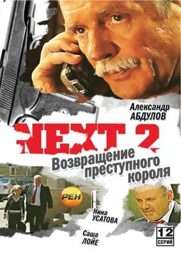 Next 2 сериал (2002)