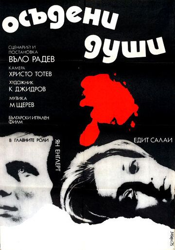 Осужденные души фильм (1975)