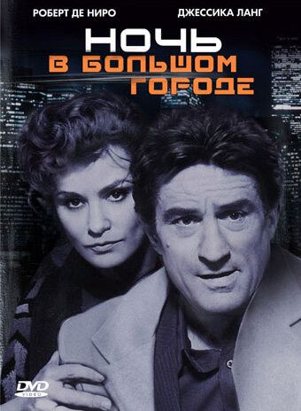 Ночь в большом городе фильм (1992)