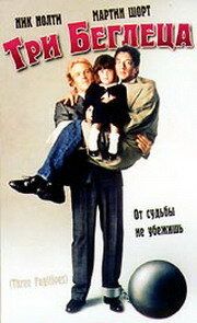 Три беглеца фильм (1989)