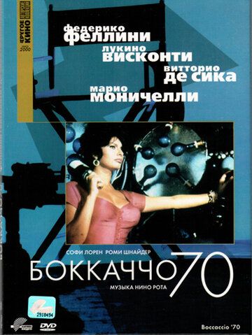 Боккаччо 70 фильм (1962)