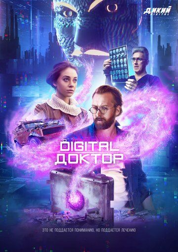 Digital Доктор сериал (2019)