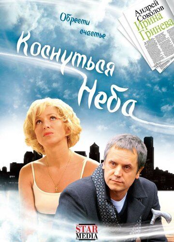 Коснуться неба фильм (2008)