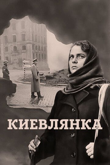 Киевлянка фильм (1958)
