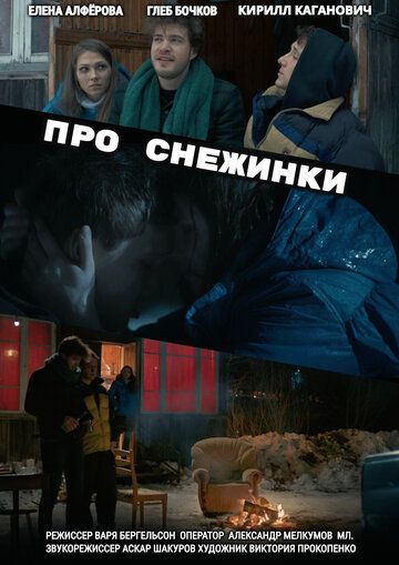 Про снежинки фильм (2019)