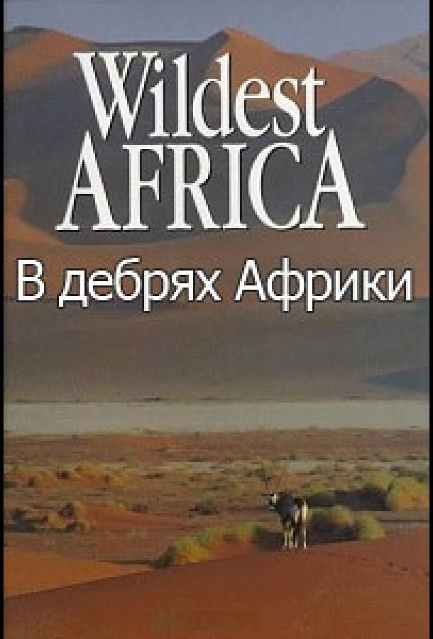 Wildest Africa сериал (2010)